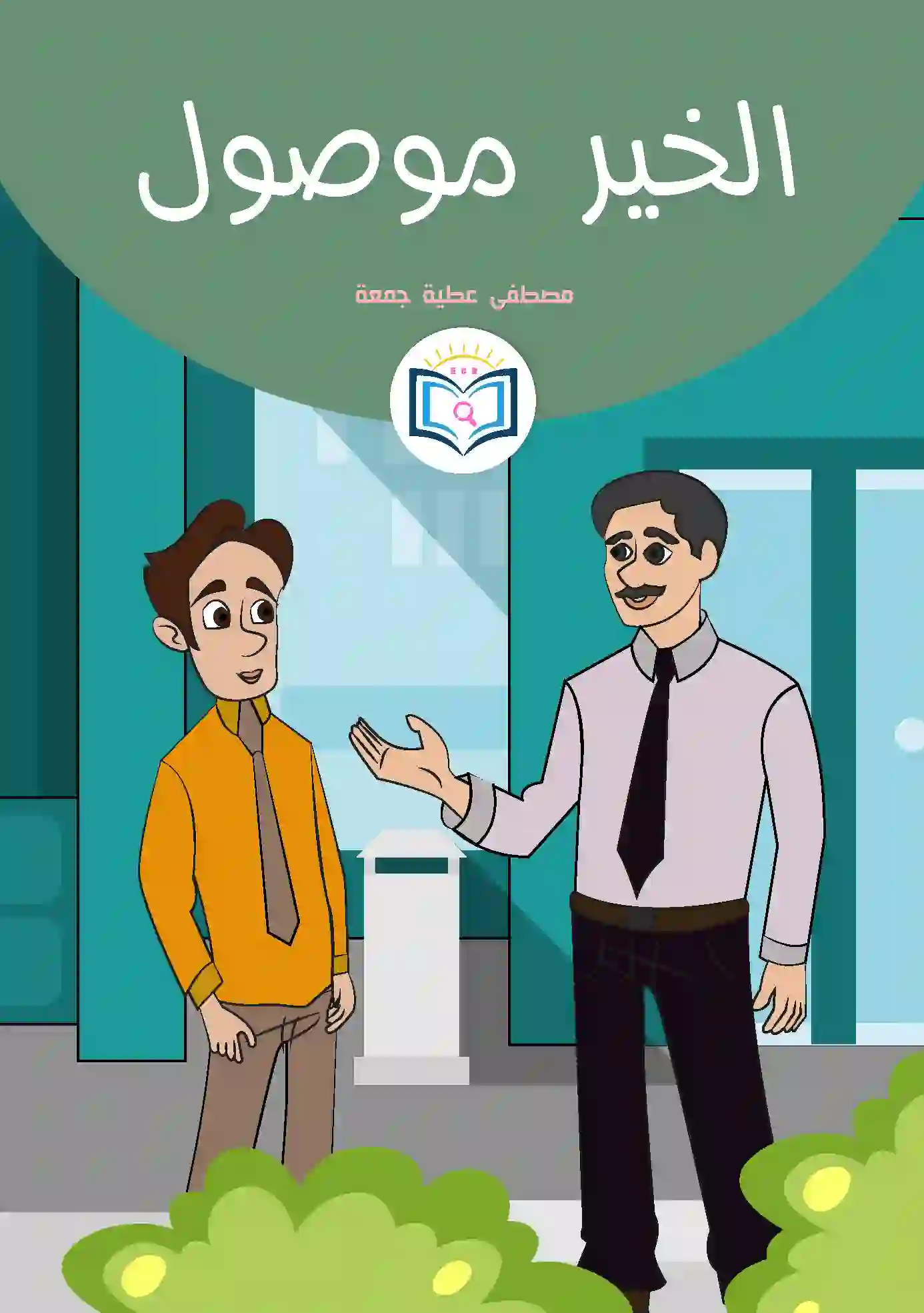 الخير موصول 1 الغلاف الأمامي 14القصة الرابعة عشر الخير موصول