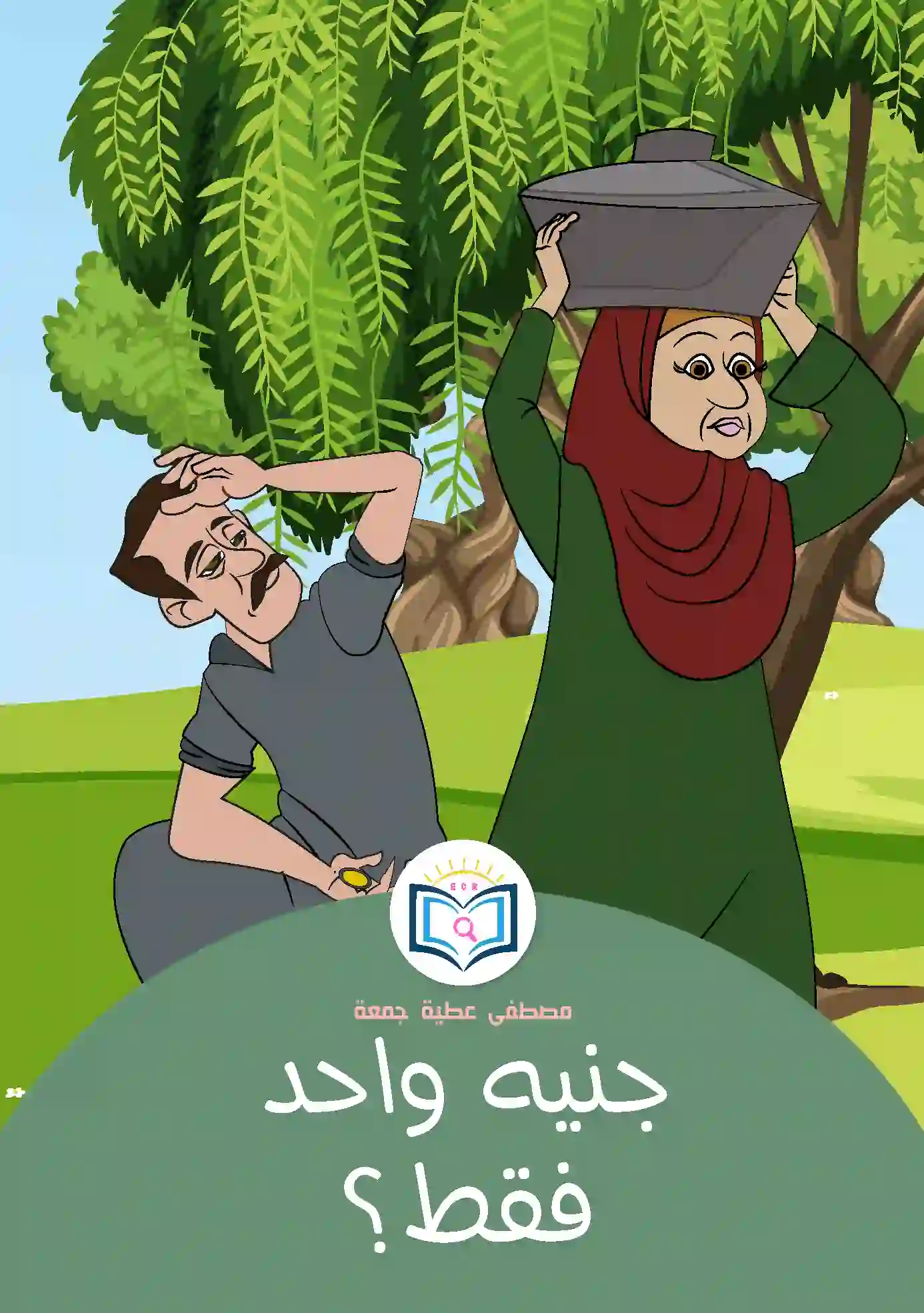 جنيه واحد فقط؟ 1 الغلاف الأمامي 15القصة الخامسة عشر جنيه واحد فقط؟