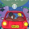 الغلاف الأمامي 20القصة العشرون الحل في الطبيعة