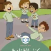 كنز القناعة 2 الغلاف الأمامي 2القصة الثانية كنز القناعة