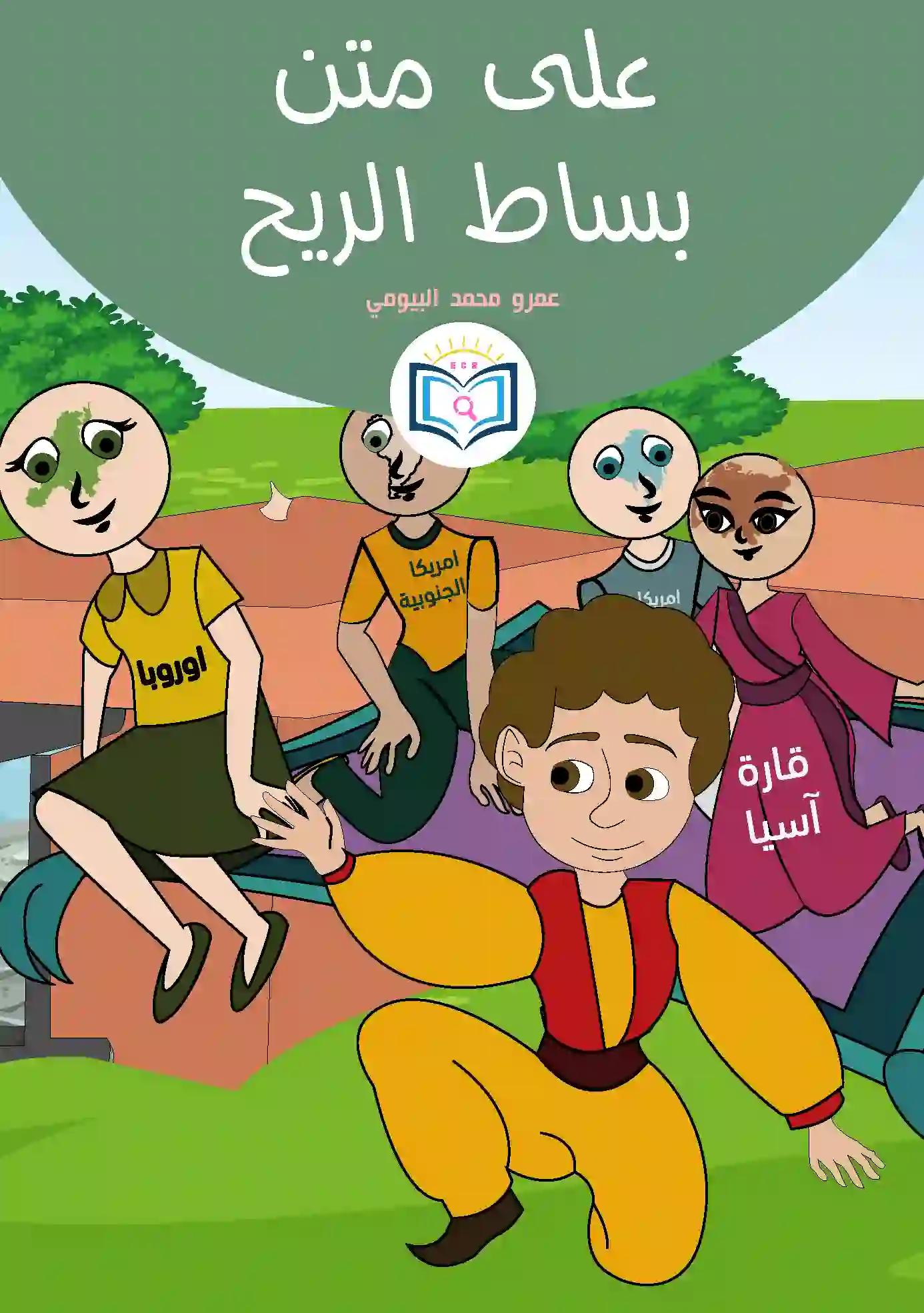 على متن بساط الريح 1 الغلاف الأمامي 4القصة الرابعة على متن بساط الريح