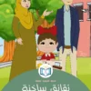 نقانق ساخنة مع الكاتشب 2 الغلاف الأمامي 5القصة الخامسة نقانق ساخنة مع الكاتشب