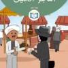 الغلاف الأمامي18القصة الثامنة عشر التاجر الأمين