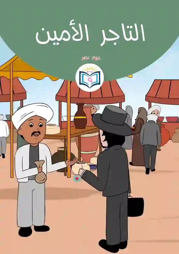 التاجر الأمين 1 الغلاف الأمامي18القصة الثامنة عشر التاجر الأمين