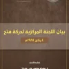 بيان اللجنة المركزية لحركة فتح 1984 2 غلاف أمامي البيان المركزي لحركة فتح 1984م