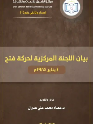 غلاف أمامي البيان المركزي لحركة فتح 1984م