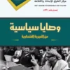 وصايا سياسية من التجربة الفتحاوية 3 غلاف أمامي وصايا سياسية