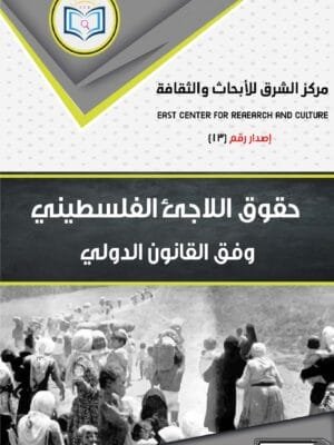 كتاب حقوق اللاجئ الفلسطيني وفق القانون الدولي غلاف أمامي