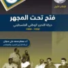 فتح تحت المجهر 1958-1968 2 فتح تحت المجهر