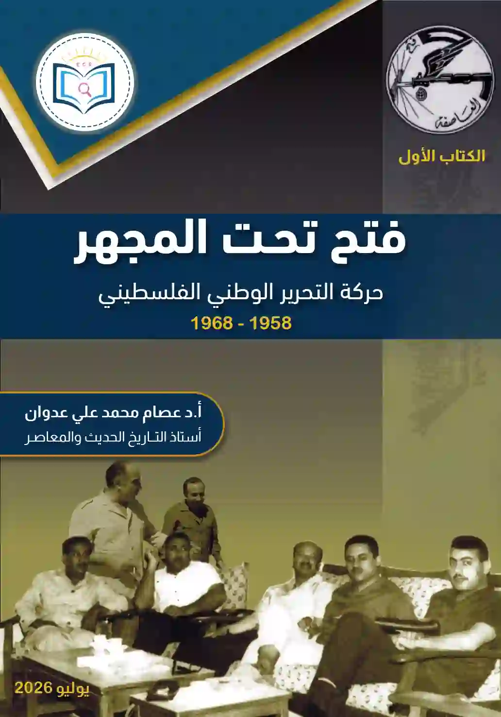 فتح تحت المجهر 1958-1968 1 فتح تحت المجهر