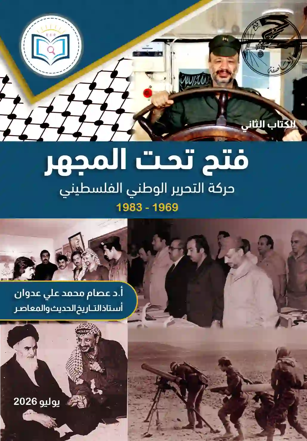 فتح تحت المجهر 1969-1983 1 فتح تحت المجهر 1969-1983